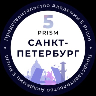 Аватар Telegram-канала 5 Prism | Санкт-Петербург