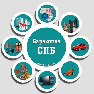 Аватар Telegram-канала Барахолка г. Санкт-Петербург