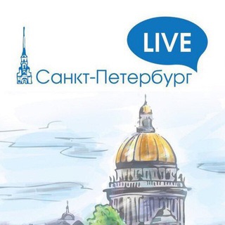 Аватар Telegram-канала Санкт-Петербург LIVE