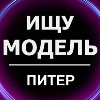 Аватар Ищу Модель Питер