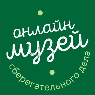 Аватар Telegram-канала Музей сберегательного дела