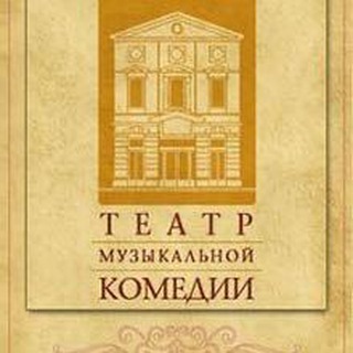 Аватар Telegram-канала Санкт-Петербургский театр музыкальной комедии