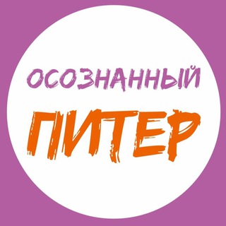 Аватар Telegram-канала Осознанный Питер | События СПб