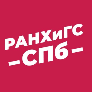 Аватар РАНХиГС Санкт-Петербург