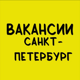 Аватар Telegram-канала Вакансии Санкт-Петербург l Работа l Подработка