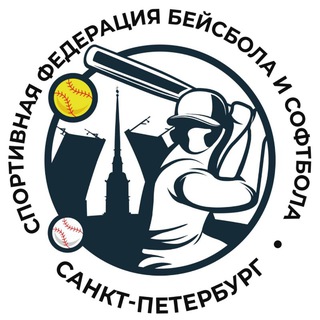 Аватар Telegram-канала Спортивная федерация бейсбола и софтбола Санкт-Петербурга