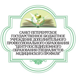 Аватар Telegram-канала СПб ГБУ ДПО «ЦПО СМП»