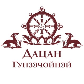 Аватар Telegram-канала ДАЦАН ГУНЗЭЧОЙНЭЙ Буддизм