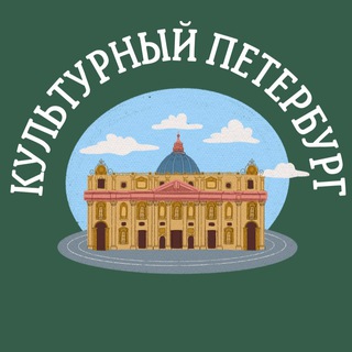 Аватар Telegram-канала Культурный Петербург