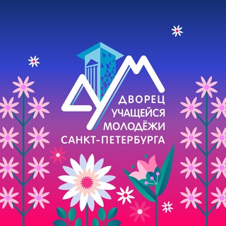 Аватар Telegram-канала Дворец учащейся молодёжи Санкт-Петербурга