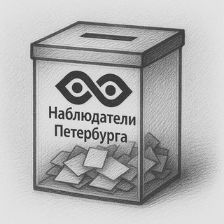 Аватар Telegram-канала Наблюдатели Петербурга