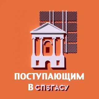 Аватар Приемная комиссия СПбГАСУ