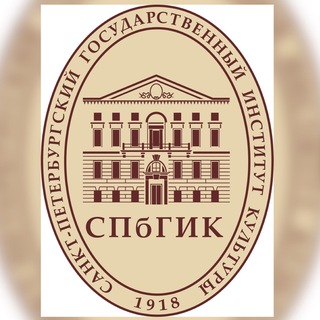 Аватар Telegram-канала СПбГИК|Санкт-Петербургский институт культуры