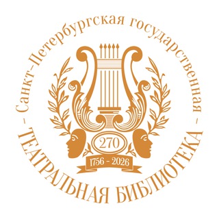 Аватар ТЕАТРАЛЬНАЯ БИБЛИОТЕКА (Санкт-Петербург)