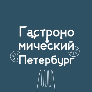 Аватар Telegram-канала Гастрономический Петербург 😋