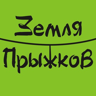 Аватар Telegram-канала ЗЕМЛЯ ПРЫЖКОВ СПБ | РОУПДЖАМПИНГ