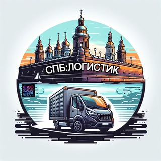 Аватар Telegram-канала СПБ.ЛОГИСТИК: ГРУЗОПЕРЕВОЗКИ