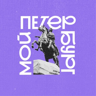 Аватар Telegram-канала Мой Петербург