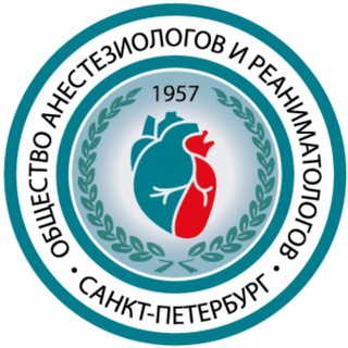 Аватар Общество Анестезиологов и Реаниматологов Санкт-Петербурга