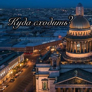 Аватар Telegram-канала Куда сходить в СПб