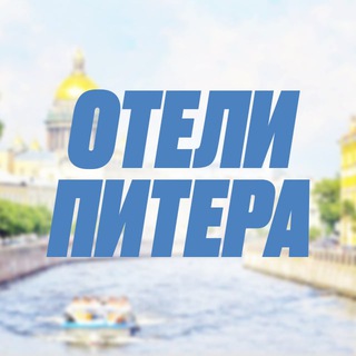 Аватар Отели Питера