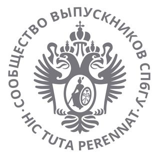 Аватар Сообщество выпускников СПбГУ(ЛГУ)
