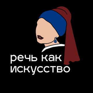 Аватар Telegram-канала Речь как искусство | как говорить красиво