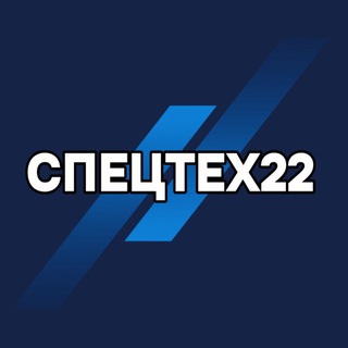 Аватар Telegram-канала Спецтех22 | Барнаул