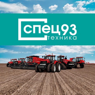 Аватар Telegram-канала СПЕЦТЕХНИКА 93