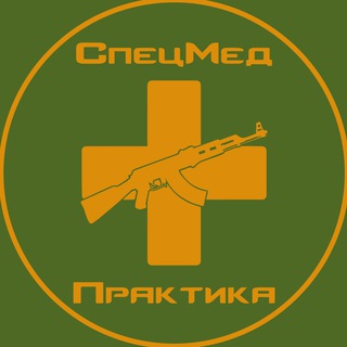 Аватар Telegram-канала СпецМед-Практика / Тактическая медицина