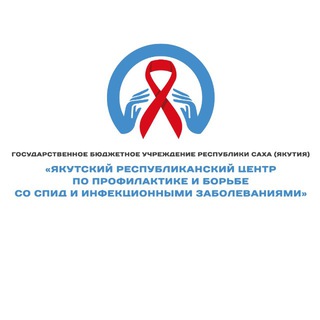 Аватар ГБУ РС (Я) «Якутский республиканский центр по профилактике и борьбе со СПИД и инфекционными заболеваниями»