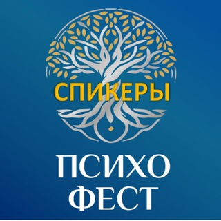 Аватар Telegram-канала Спикеры ПсихоФеста/Ночи и дня психологии/ Гильдии практикующих психологов