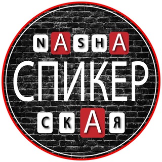 Аватар Telegram-канала Спикерские в «NAшей курилке»