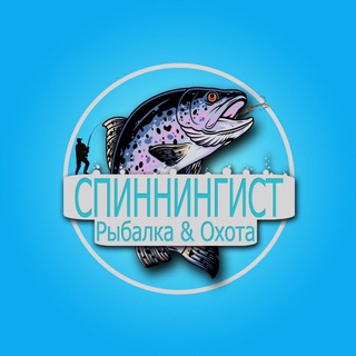 Аватар Telegram-канала Рыболовный магазин «Спиннингист»