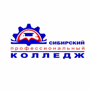 Аватар Telegram-канала Сибирский профессиональный колледж ‼️