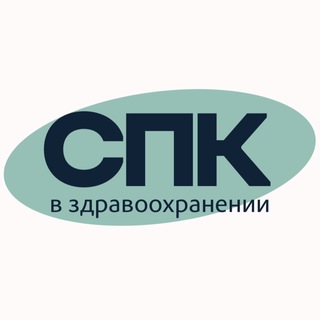 Аватар Telegram-канала СПК в здравоохранении