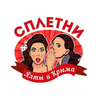 Аватар Telegram-канала СпЛеТнИ ЯлТы и КрЫмА📝