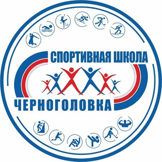 Аватар Telegram-канала 🔴 МАУДО СШ «Черноголовка»