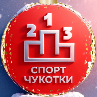 Аватар Telegram-канала Спорт Чукотки