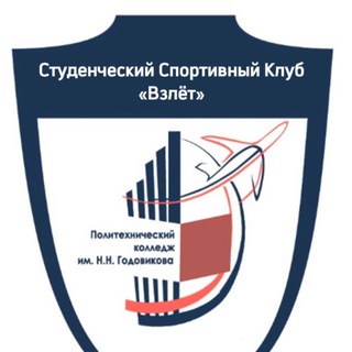 Аватар Студенческий спортивный клуб «Взлёт»