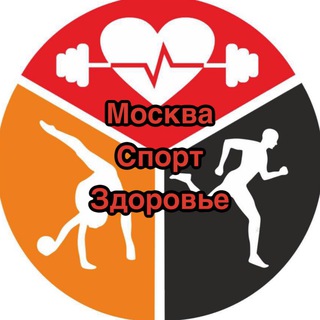 Аватар Telegram-канала Москва | Спорт Здоровье