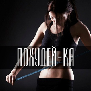 Аватар Похудение | Фитнес | Спорт