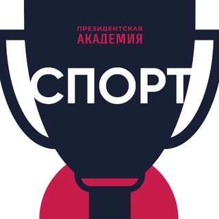 Аватар Telegram-канала Спорт. Президентская академия