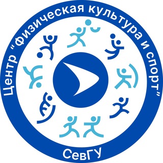 Аватар Telegram-канала Центр «Физическая культура и спорт» СевГУ