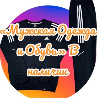 Аватар Telegram-канала Мужская Одежда и Обувь ➡️ Доставка по всей России 🚛 🇷🇺 🌍