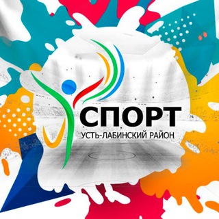 Аватар Telegram-канала Спорт Усть-Лабинского района