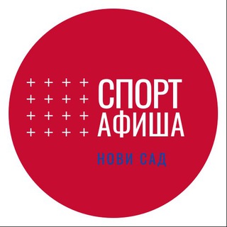 Аватар Telegram-канала Спортивная Афиша Нови Сада