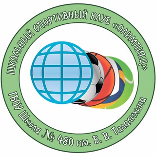 Аватар Школьный спортивный клуб Школы № 480 «Олимпиец»🏆