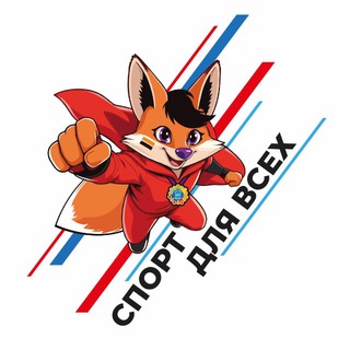 Аватар Telegram-канала Спорт для всех sportdetiovz.ru