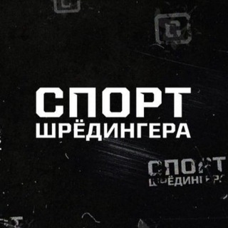 Аватар Telegram-канала Спорт Шредингера